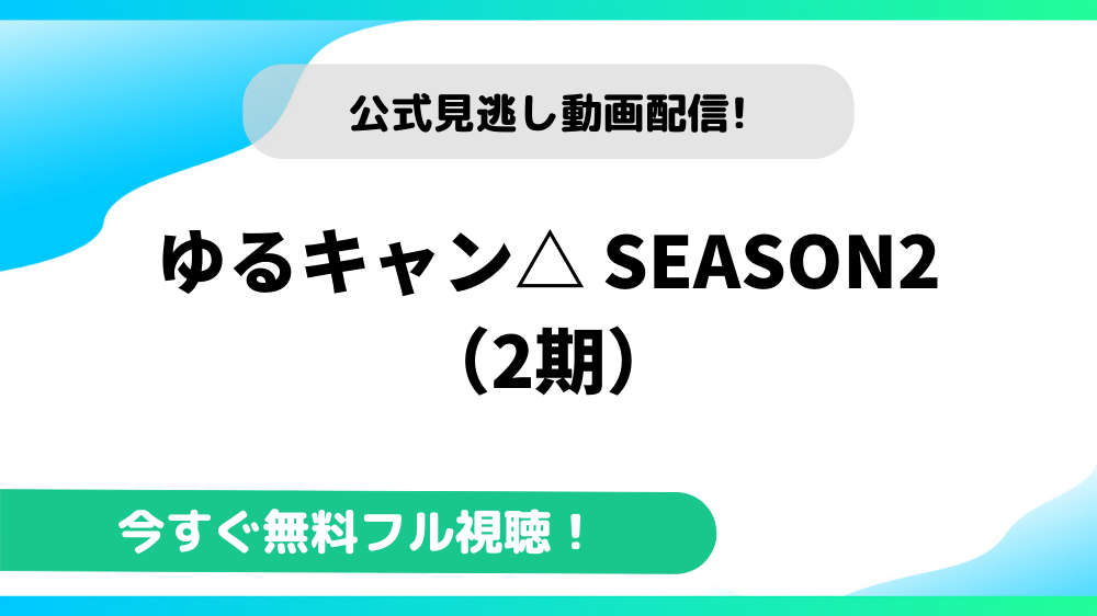 ゆるキャン Season2 2期 の動画を無料で全話視聴できる動画配信サイトまとめ アニメステージ