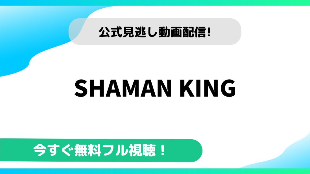 SHAMAN KING 動画