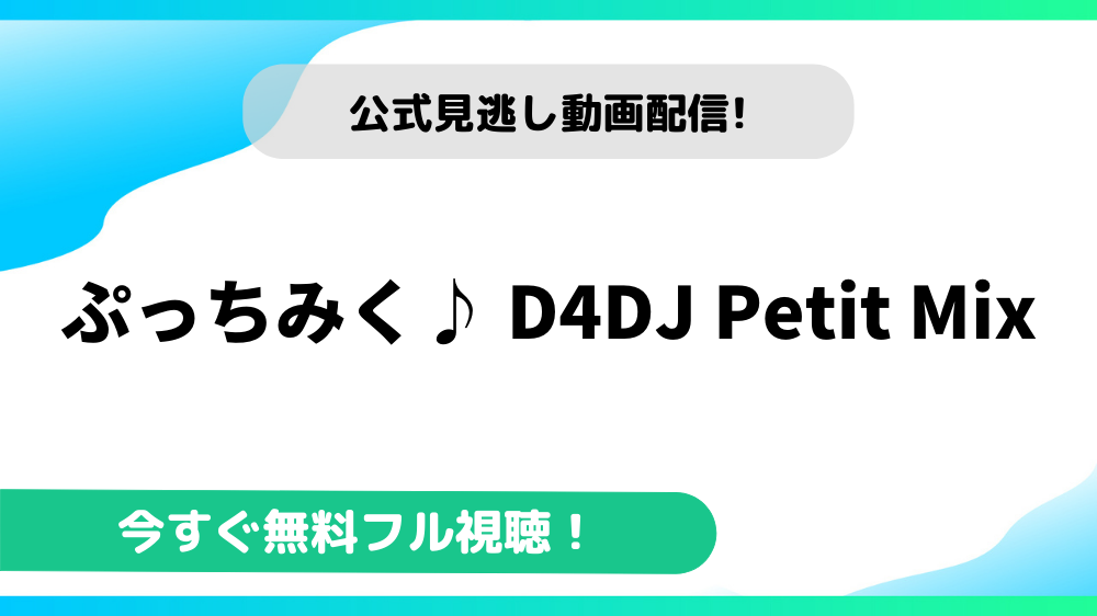 ぷっちみく♪ D4DJ Petit Mix 動画
