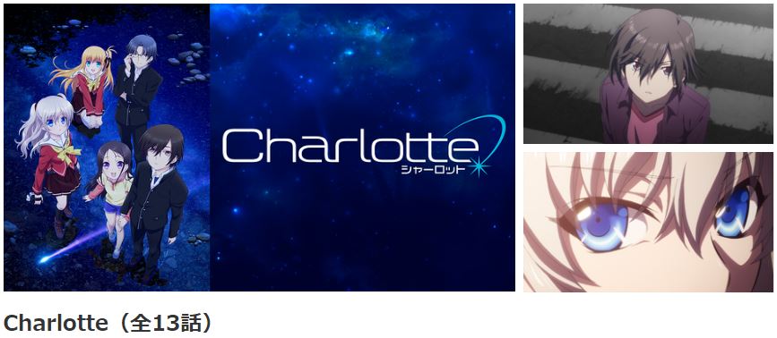 Charlotte シャーロット の動画を無料で全話視聴できる動画配信サイトまとめ アニメステージ