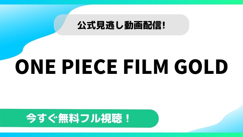One Piece Film Goldの動画を無料フル視聴できる動画配信サイトまとめ アニメステージ