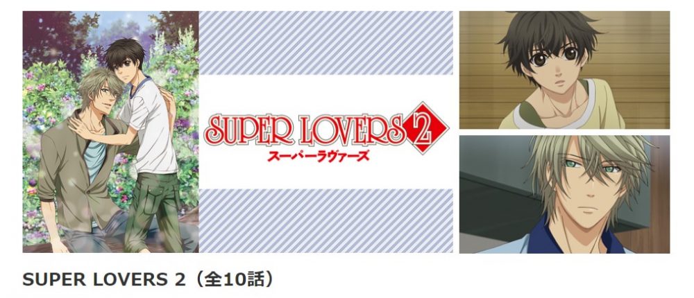 Super Lovers 2 2期 の動画を無料で全話視聴できる動画配信サイトまとめ アニメステージ