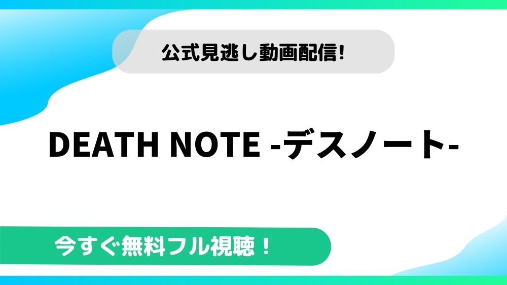 Death Note デスノート の動画を無料で全話視聴できる動画配信サイトまとめ アニメステージ