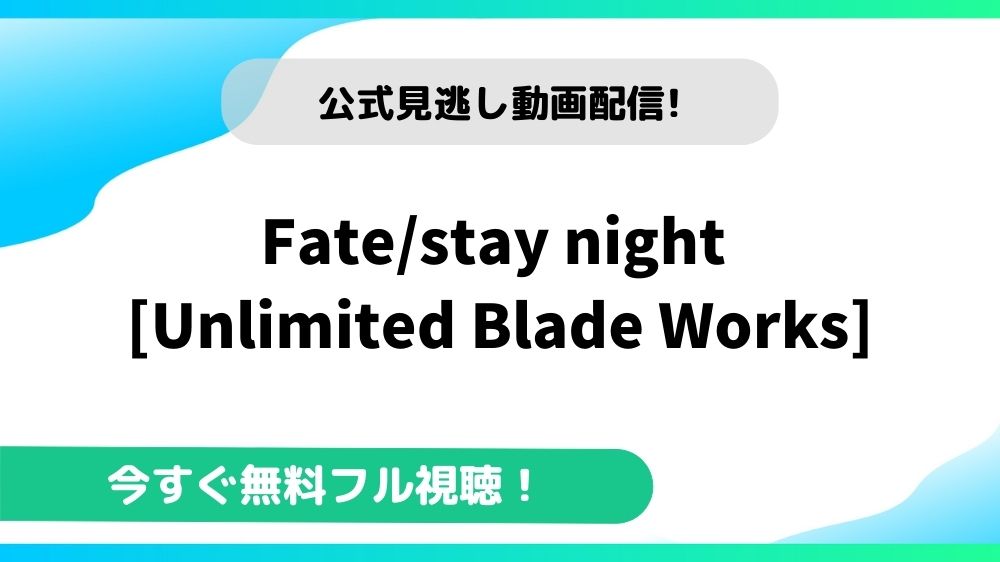 Fate Stay Night Unlimited Blade Works の動画を無料で全話視聴できる動画配信サイトまとめ アニメステージ