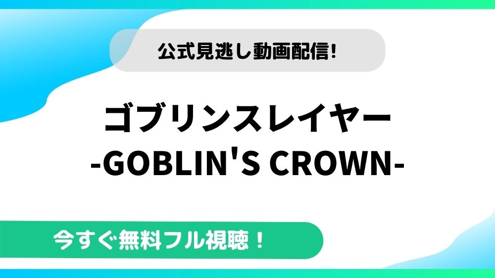 ゴブリンスレイヤー -GOBLIN’S CROWN- 動画