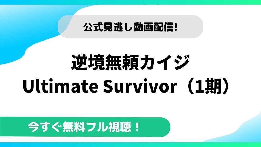 逆境無頼カイジ Ultimate Survivor 1期 の動画を無料で全話視聴できる動画配信サイトまとめ アニメステージ