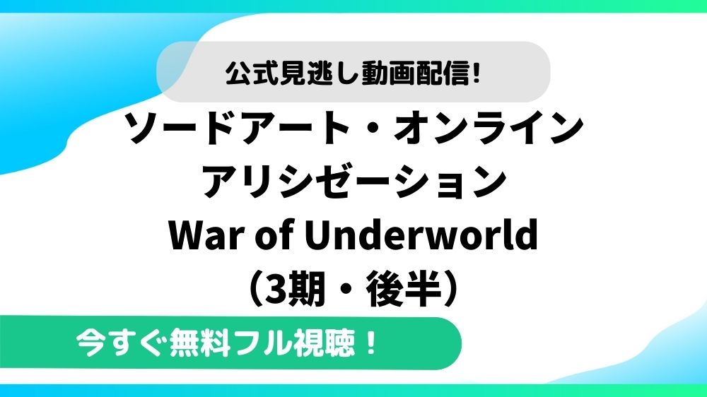 ソードアート・オンラインアリシゼーション war of underworld 動画