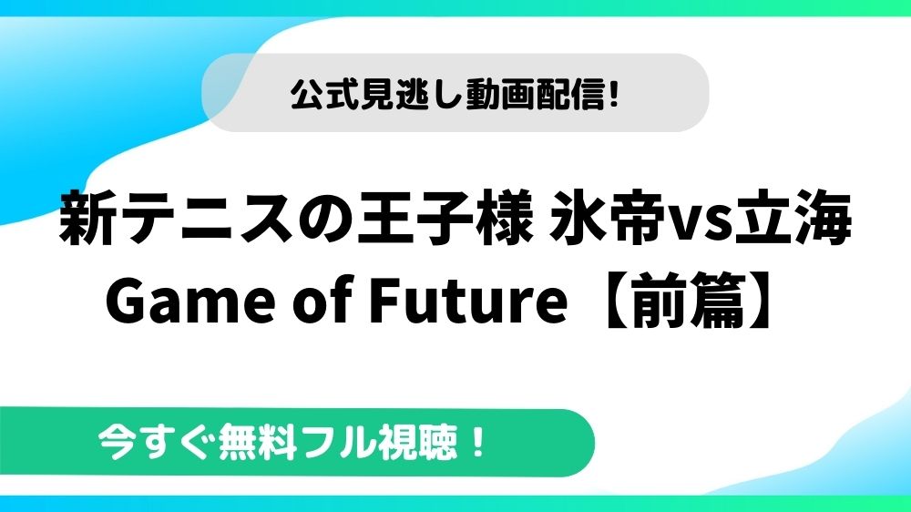 新テニスの王子様 氷帝vs立海 Game of Future【前篇】 動画