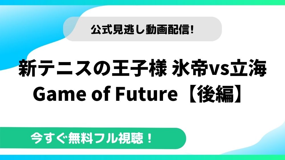 新テニスの王子様 氷帝vs立海 Game of Future【後篇】 動画