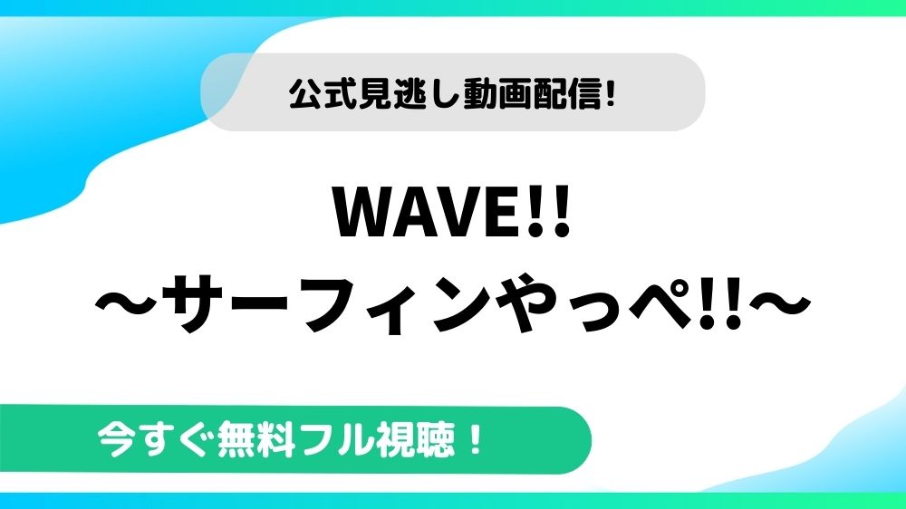 WAVE!!～サーフィンやっぺ!!～ 動画