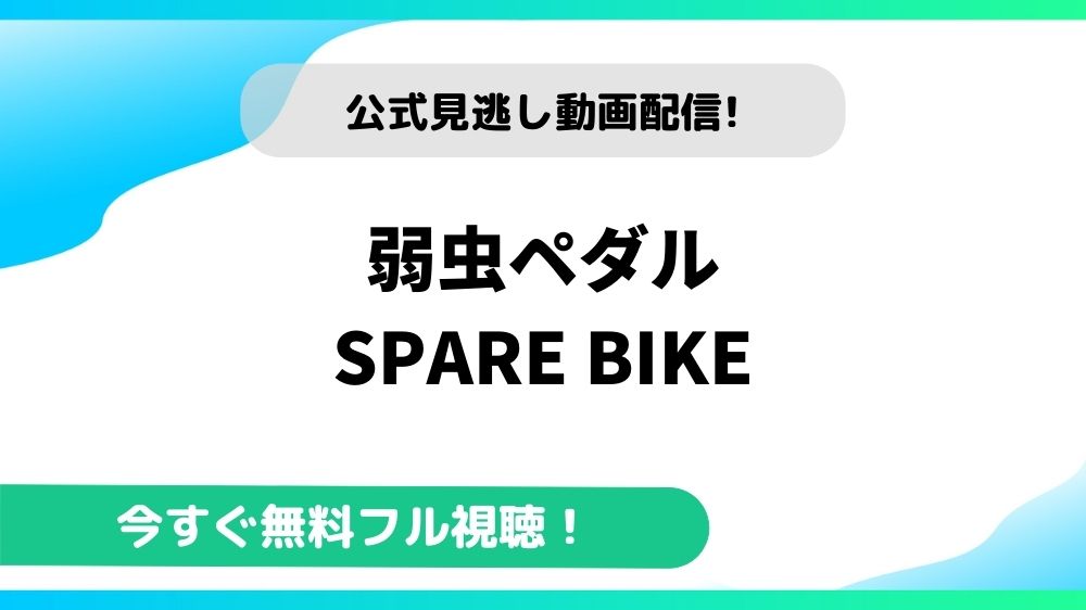 弱虫ペダル Spare Bikeの動画を無料で全話視聴できる動画配信サイトまとめ アニメステージ