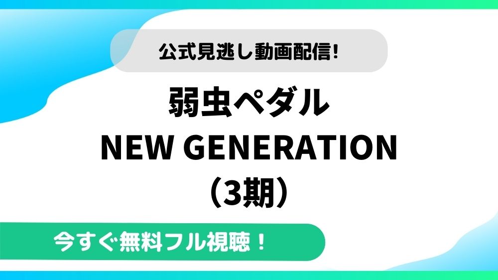 弱虫ペダル New Generation 3期 の動画を無料で全話視聴できる動画配信サイトまとめ アニメステージ