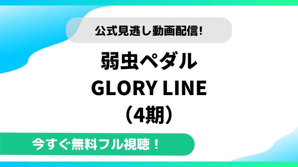 弱虫ペダル Glory Line 4期 の動画を無料で全話視聴できる動画配信サイトまとめ アニメステージ