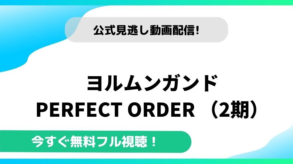 ヨルムンガンド PERFECT ORDER （2期） 動画