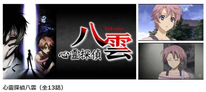 心霊探偵八雲の動画を無料で全話視聴できる動画配信サイトまとめ アニメステージ