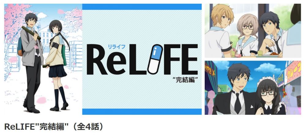 Relife 完結編の動画を無料で視聴できる動画配信サイトまとめ アニメステージ
