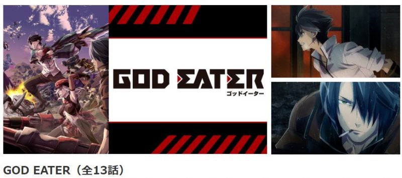 God Eaterの動画を無料で全話視聴できる動画配信サイトまとめ アニメステージ
