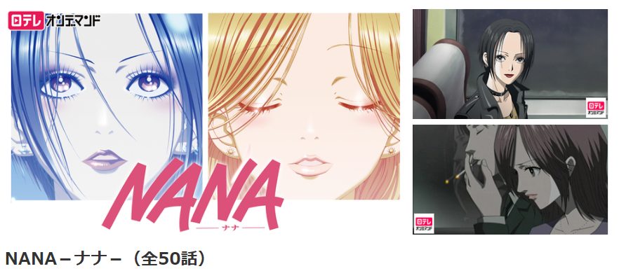 Nana ナナ の動画を無料で全話視聴できる動画配信サイトまとめ アニメステージ
