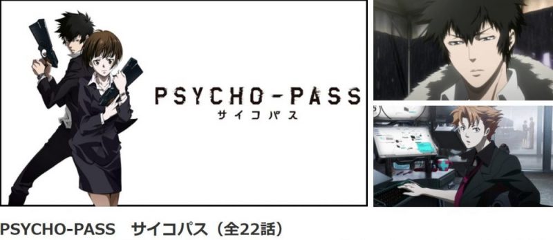 Psycho Pass サイコパス 1期 の動画を無料で全話視聴できる動画配信サイトまとめ アニメステージ