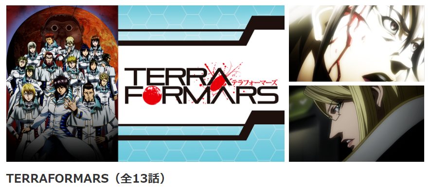 Terraformars テラフォーマーズ 1期 の動画を無料で全話視聴できる動画配信サイトまとめ アニメステージ