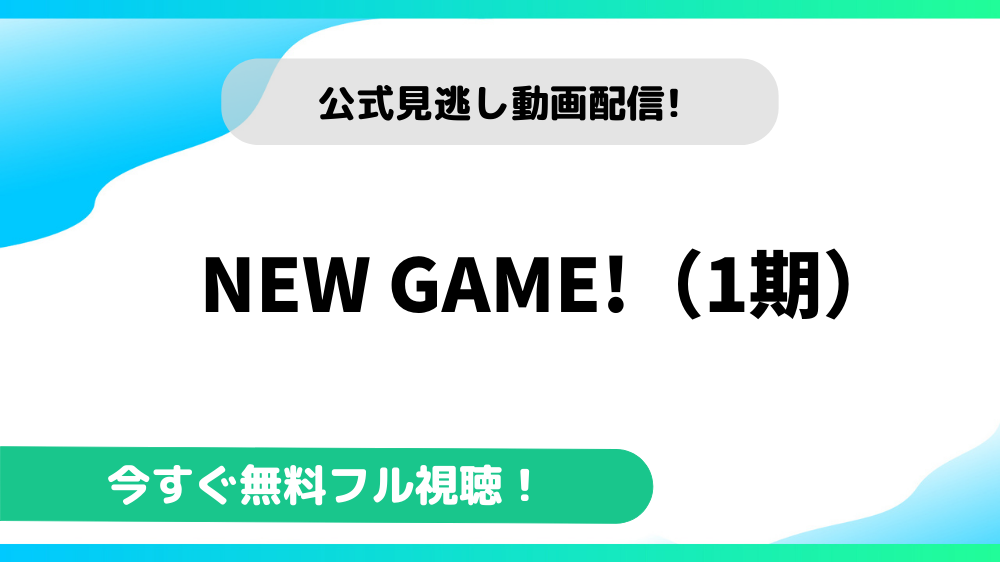 NEW GAME!（1期）