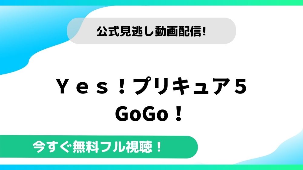 ｙｅｓ プリキュア５ Gogo の動画を無料で全話視聴できる動画配信サイトまとめ アニメステージ