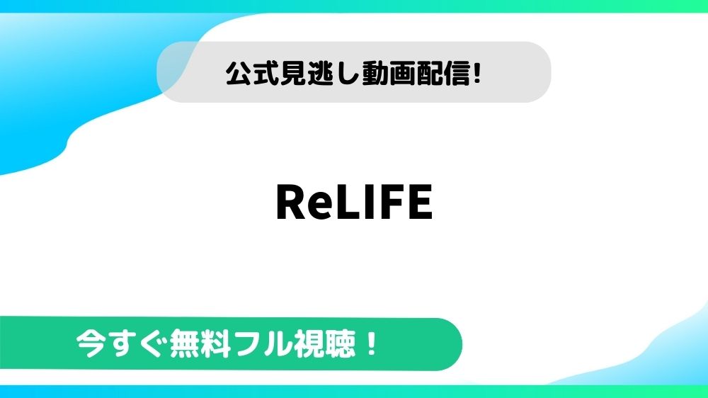Relifeの動画を無料で視聴できる動画配信サイトまとめ アニメステージ