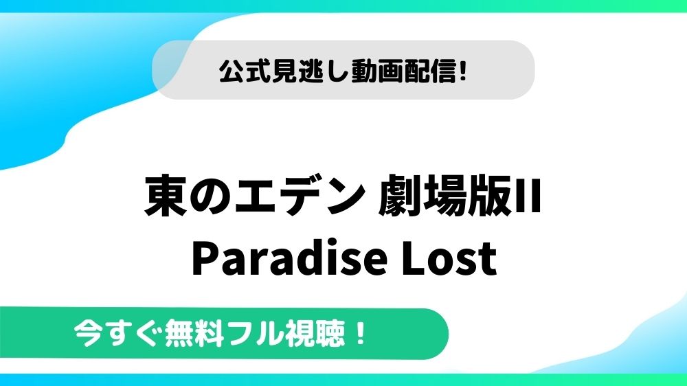 東のエデン 劇場版ii Paradise Lostの動画を無料フル視聴できる動画配信サイトまとめ アニメステージ
