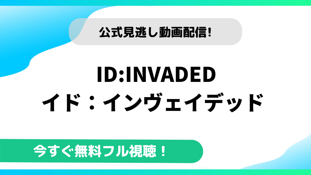 ID:INVADED イド：インヴェイデッド 動画