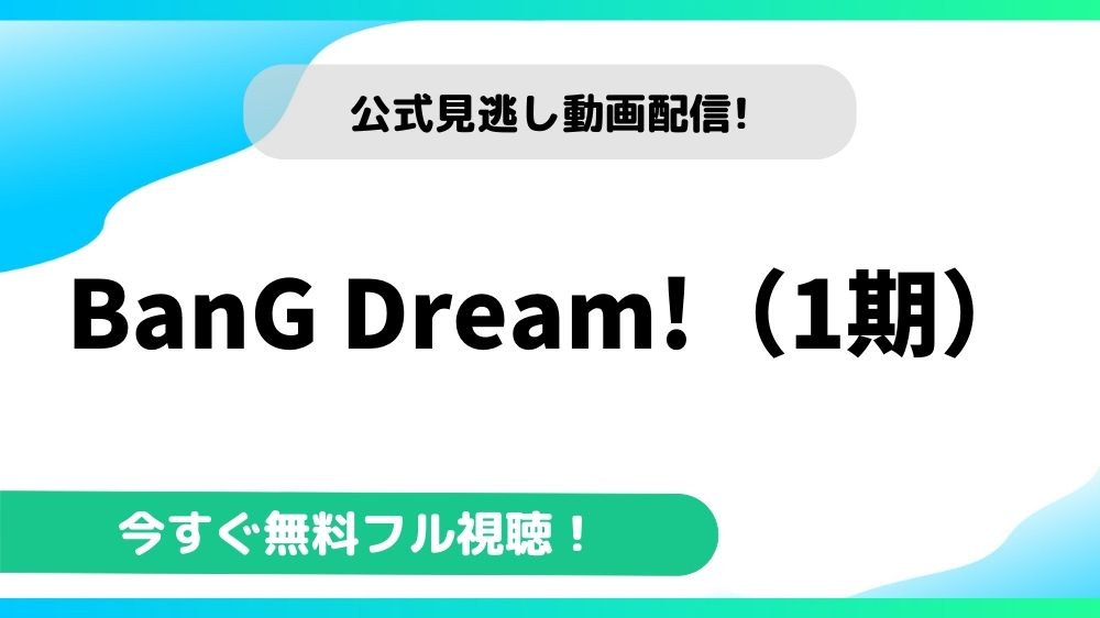 BanG Dream!（1期） 動画