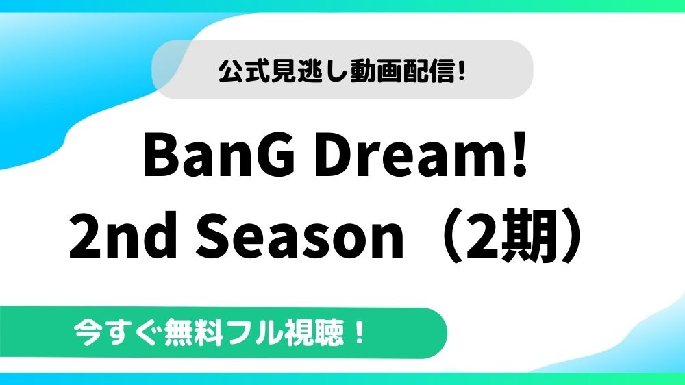 BanG Dream! 2nd Season（2期） 動画