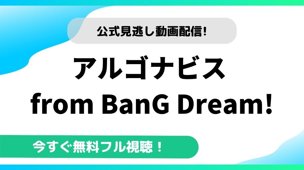アルゴナビス from BanG Dream! 動画