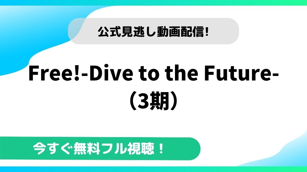 Free Dive To The Future 3期 の動画を無料で全話視聴できる動画配信サイトまとめ アニメステージ