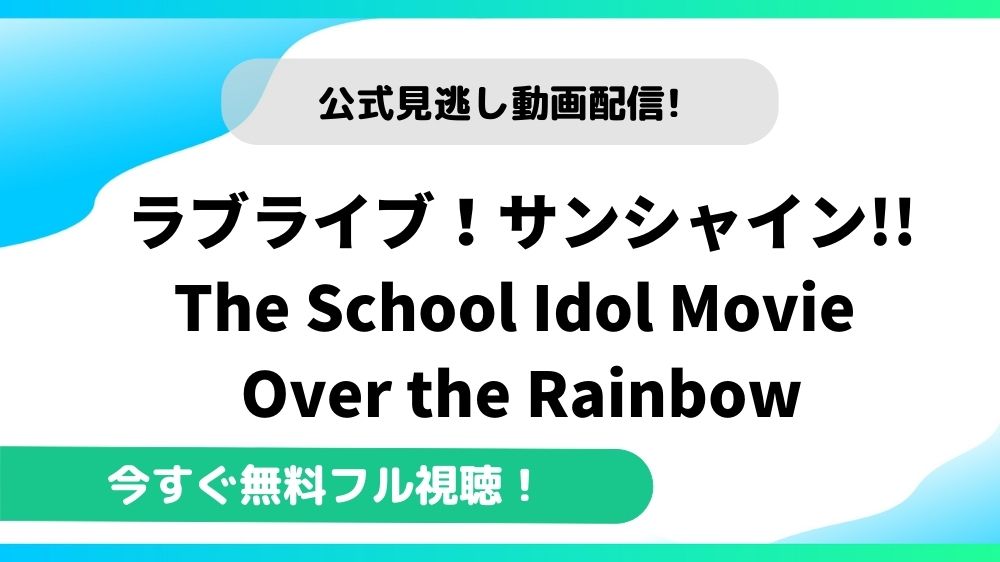 ラブライブ サンシャイン The School Idol Movie Over The Rainbowの動画を無料フル視聴できる動画配信サイトまとめ アニメステージ