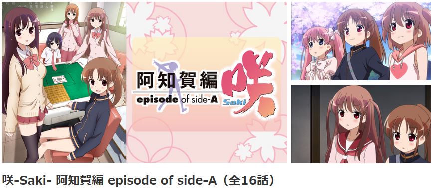 咲 Saki 阿知賀編 Episode Of Side Aの動画を無料で全話視聴できる動画配信サイトまとめ アニメステージ