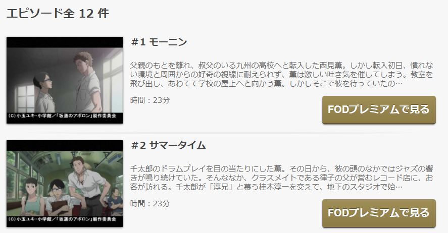 坂道のアポロンの動画を無料で全話視聴できる動画配信サイトまとめ アニメステージ