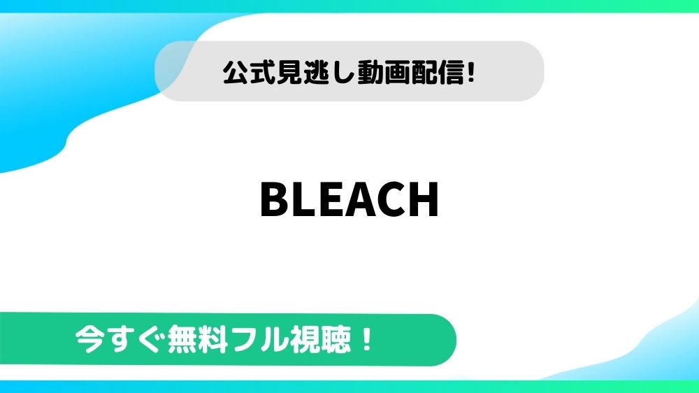 Bleachの動画を無料で全話視聴できる動画配信サイトまとめ アニメステージ