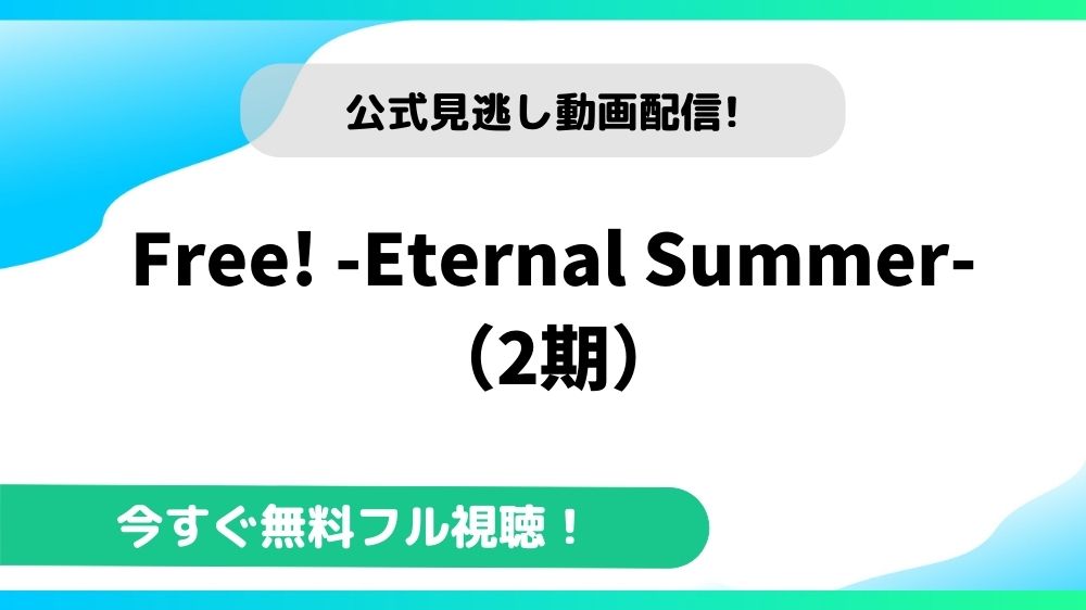 Free Eternal Summer 2期 の動画を無料で全話視聴できる動画配信サイトまとめ アニメステージ