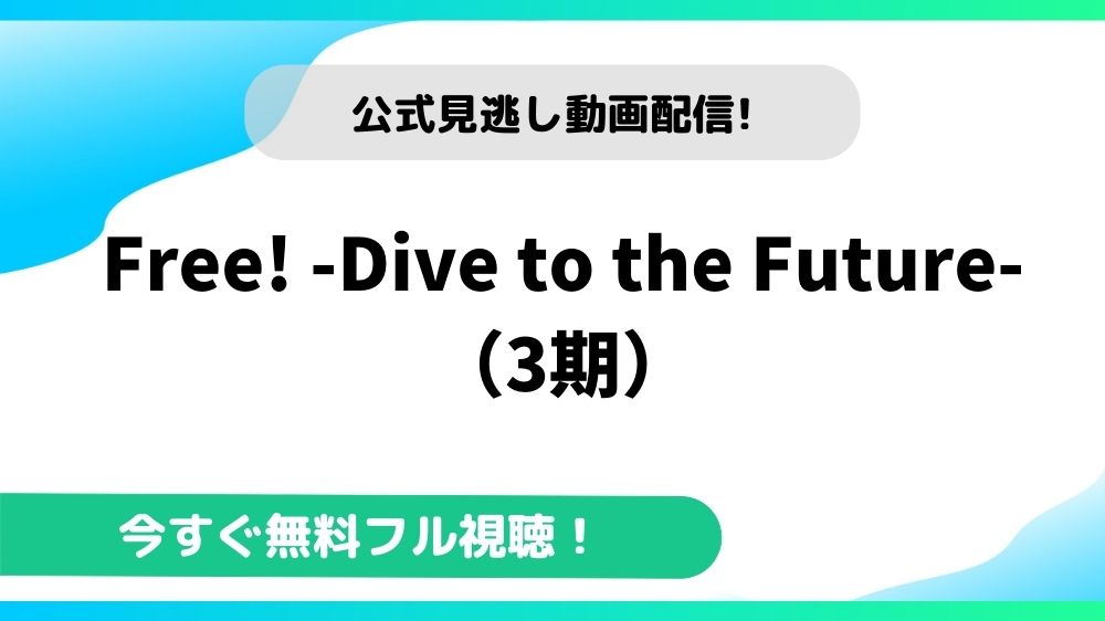 Free Dive To The Future の動画を無料で全話視聴できる動画配信サイトまとめ アニメステージ