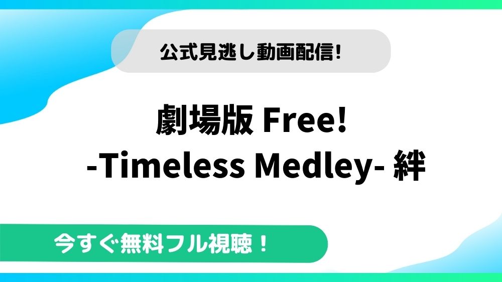 劇場版 Free！-Timeless Medley-絆 動画