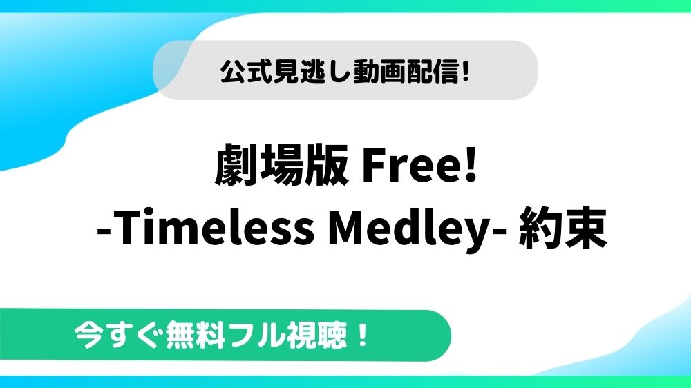 劇場版 Free！-Timeless Medley-約束 動画