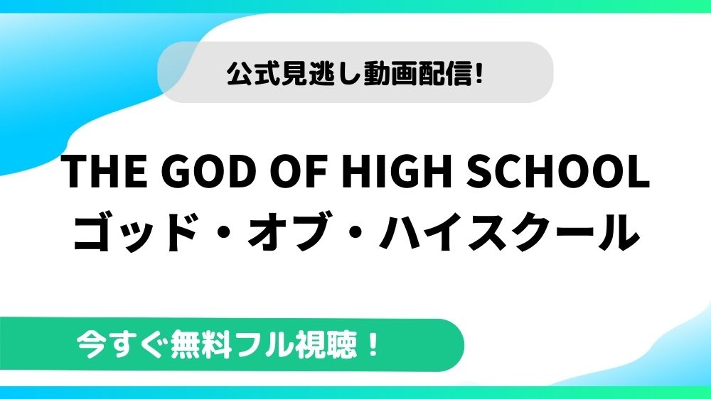 THE GOD OF HIGH SCHOOL ゴッド・オブ・ハイスクール 動画