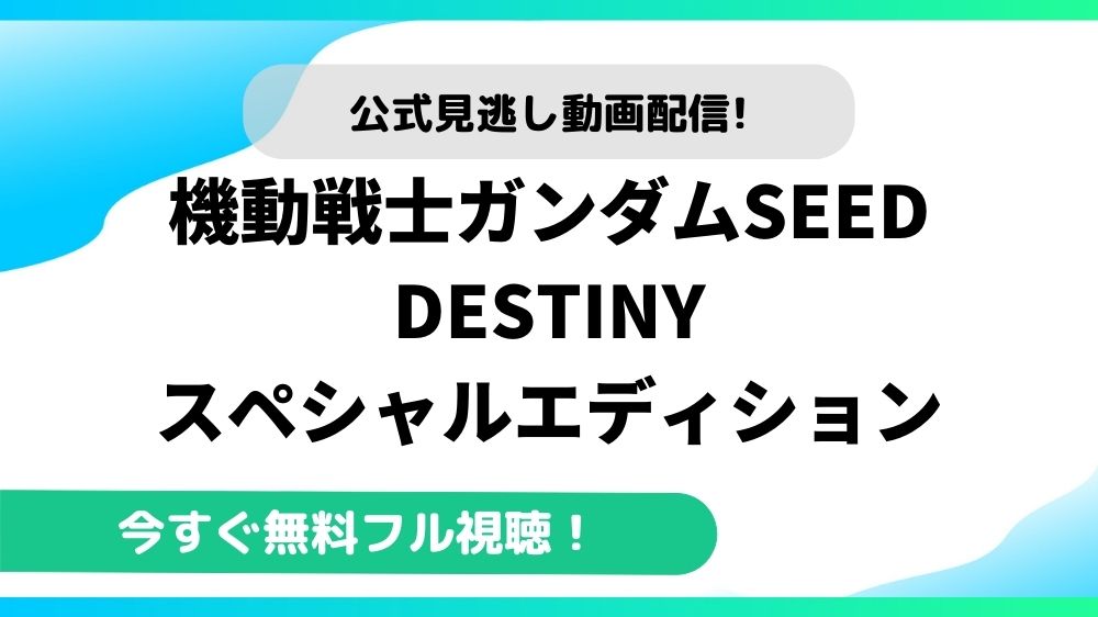 機動戦士ガンダムseed Destiny スペシャルエディションの動画を無料で全話視聴できる動画配信サイトまとめ アニメステージ