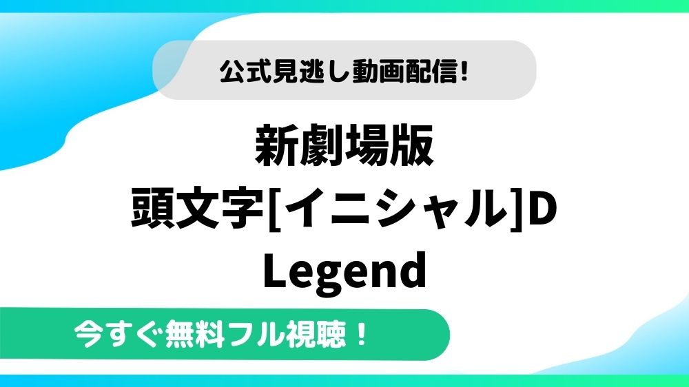 新劇場版 頭文字 イニシャル D Legendの動画を無料フル視聴できる動画配信サイトまとめ アニメステージ