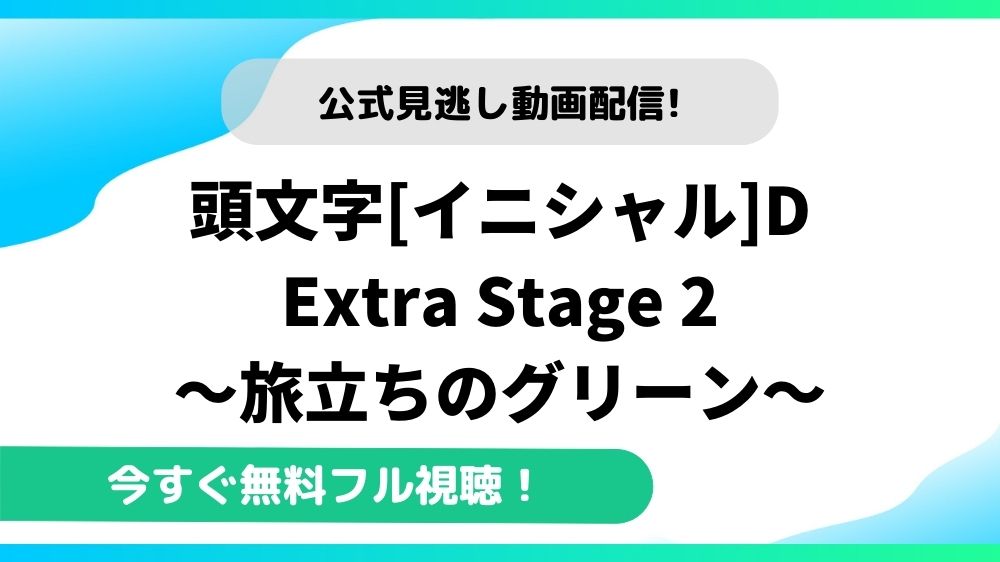 頭文字d Extra Stage 2 旅立ちのグリーンの動画を無料フル視聴できる動画配信サイトまとめ アニメステージ