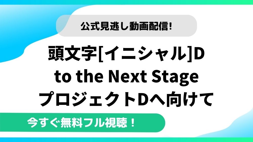 頭文字d To The Next Stageの動画を無料フル視聴できる動画配信サイトまとめ アニメステージ