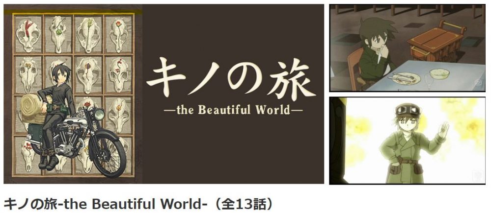 キノの旅 The Beautiful World の動画を無料で全話視聴できる動画配信サイトまとめ アニメステージ