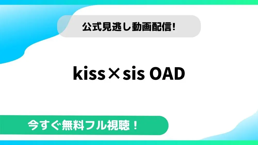 kiss×sis OAD 動画
