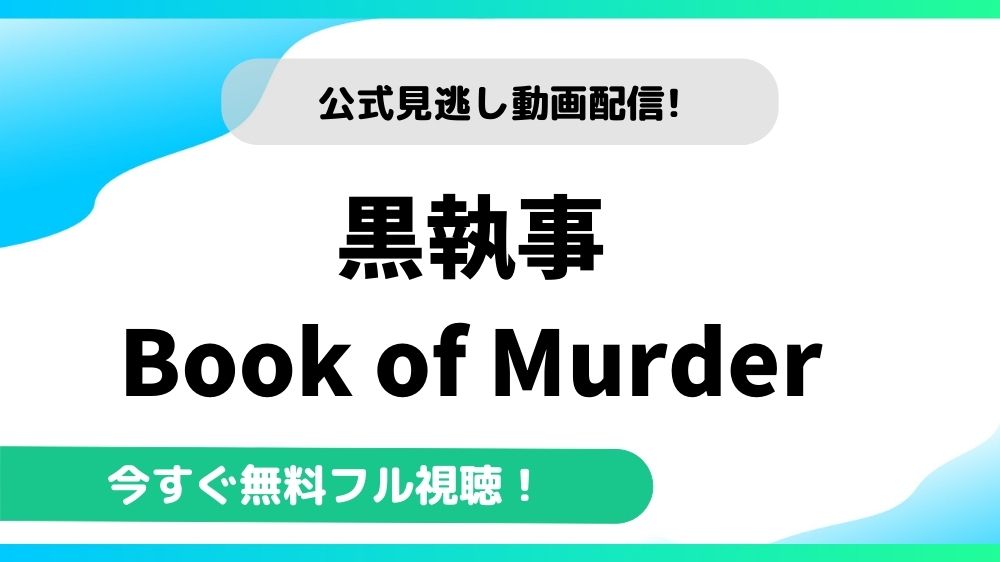 黒執事 Book Of Murderの動画を無料で全話視聴できる動画配信サイトまとめ アニメステージ