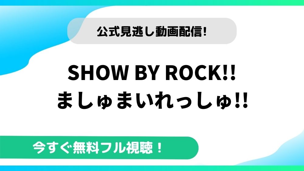 SHOW BY ROCK!!ましゅまいれっしゅ!! 動画